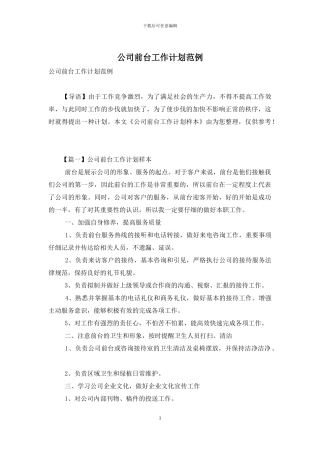 公司前台工作计划范例