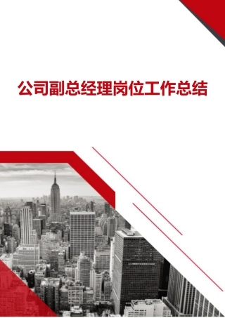 公司副总经理岗位工作总结
