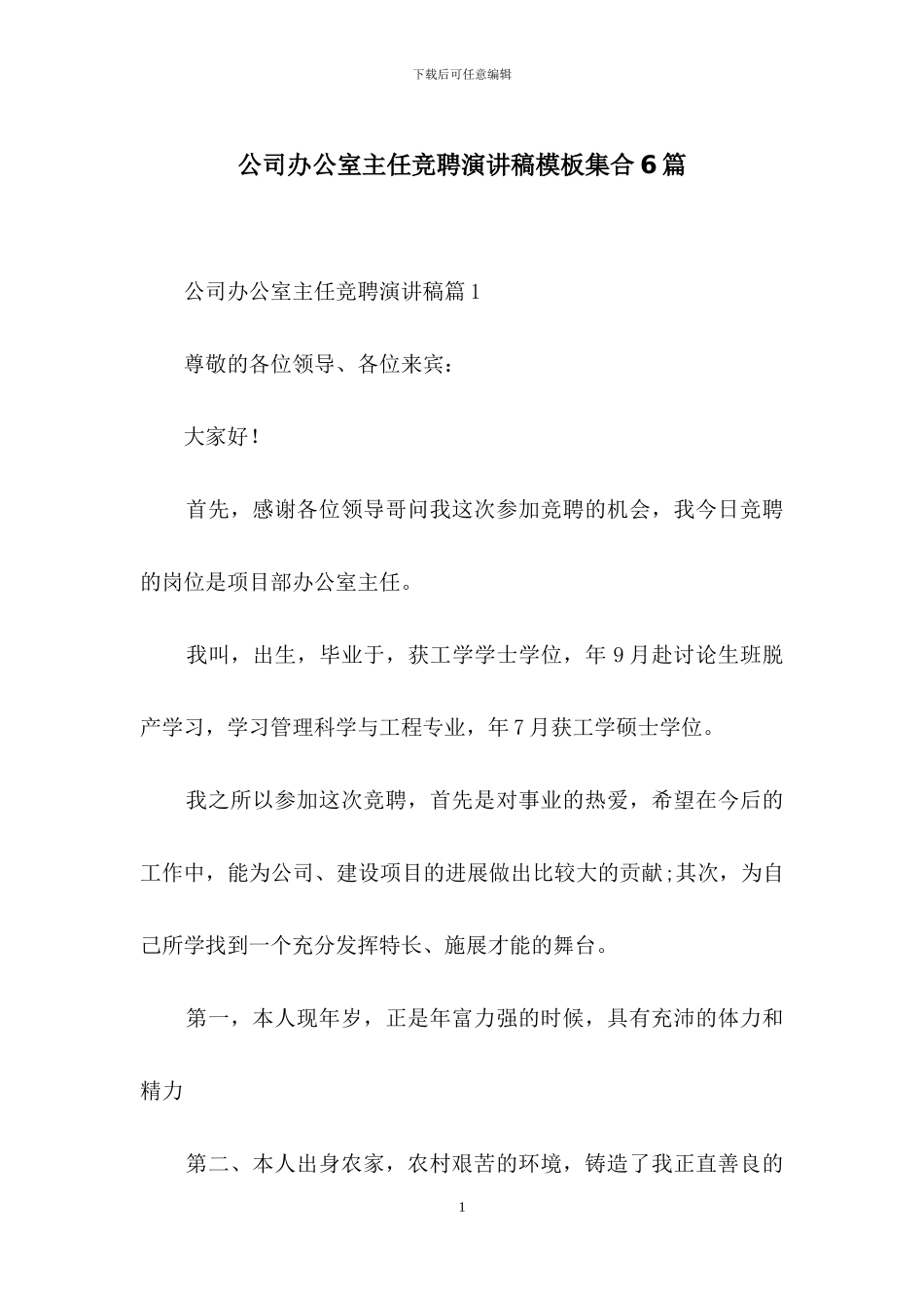 公司办公室主任竞聘演讲稿模板集合6篇_第1页