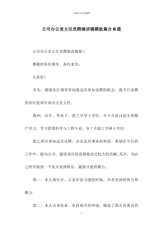 公司办公室主任竞聘演讲稿模板集合6篇