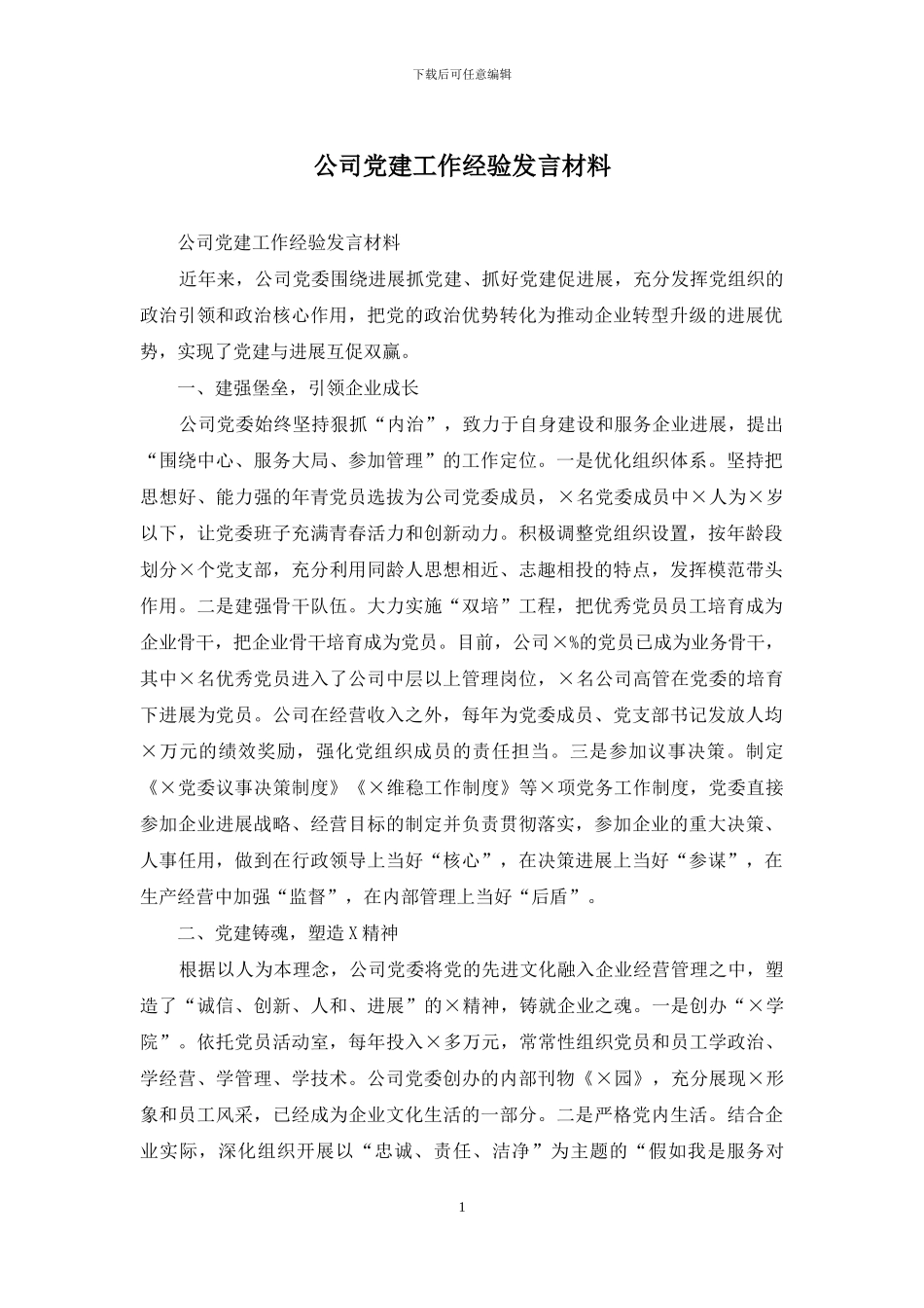 公司党建工作经验发言材料_第1页