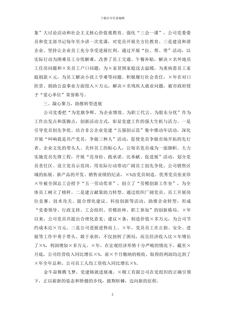 公司党建工作经验发言材料_第2页