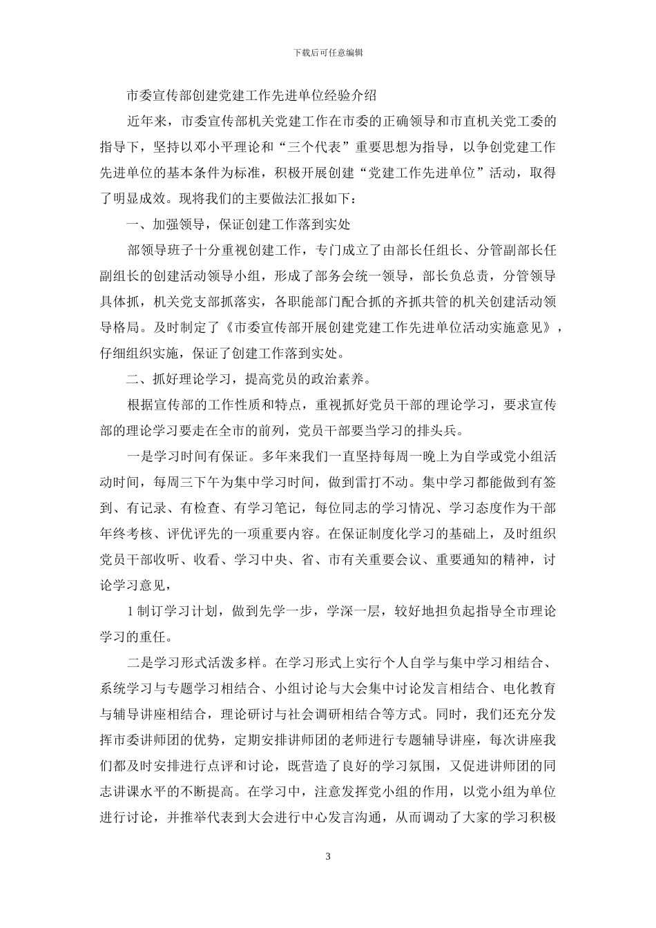 公司党建工作经验发言材料_第3页