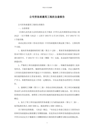 公司劳务派遣用工现状自查报告