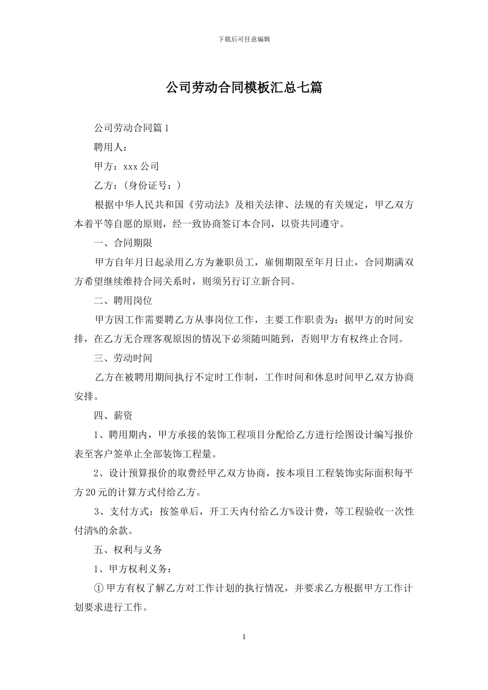 公司劳动合同模板汇总七篇_第1页