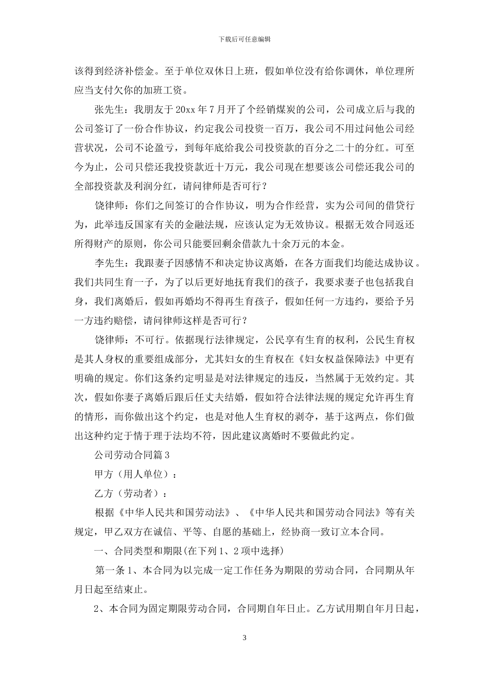 公司劳动合同模板汇总七篇_第3页