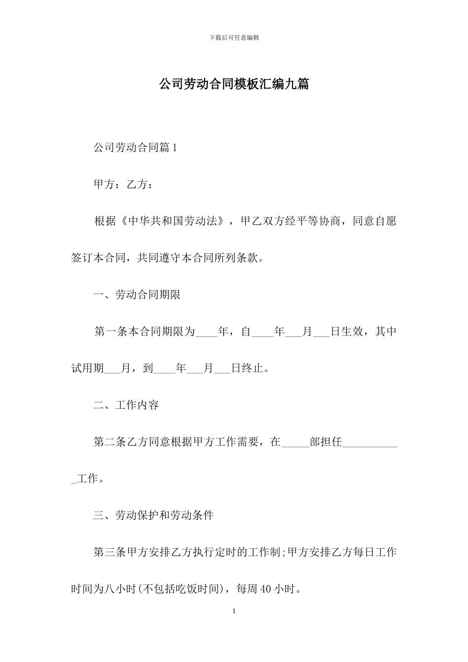 公司劳动合同模板汇编九篇_第1页