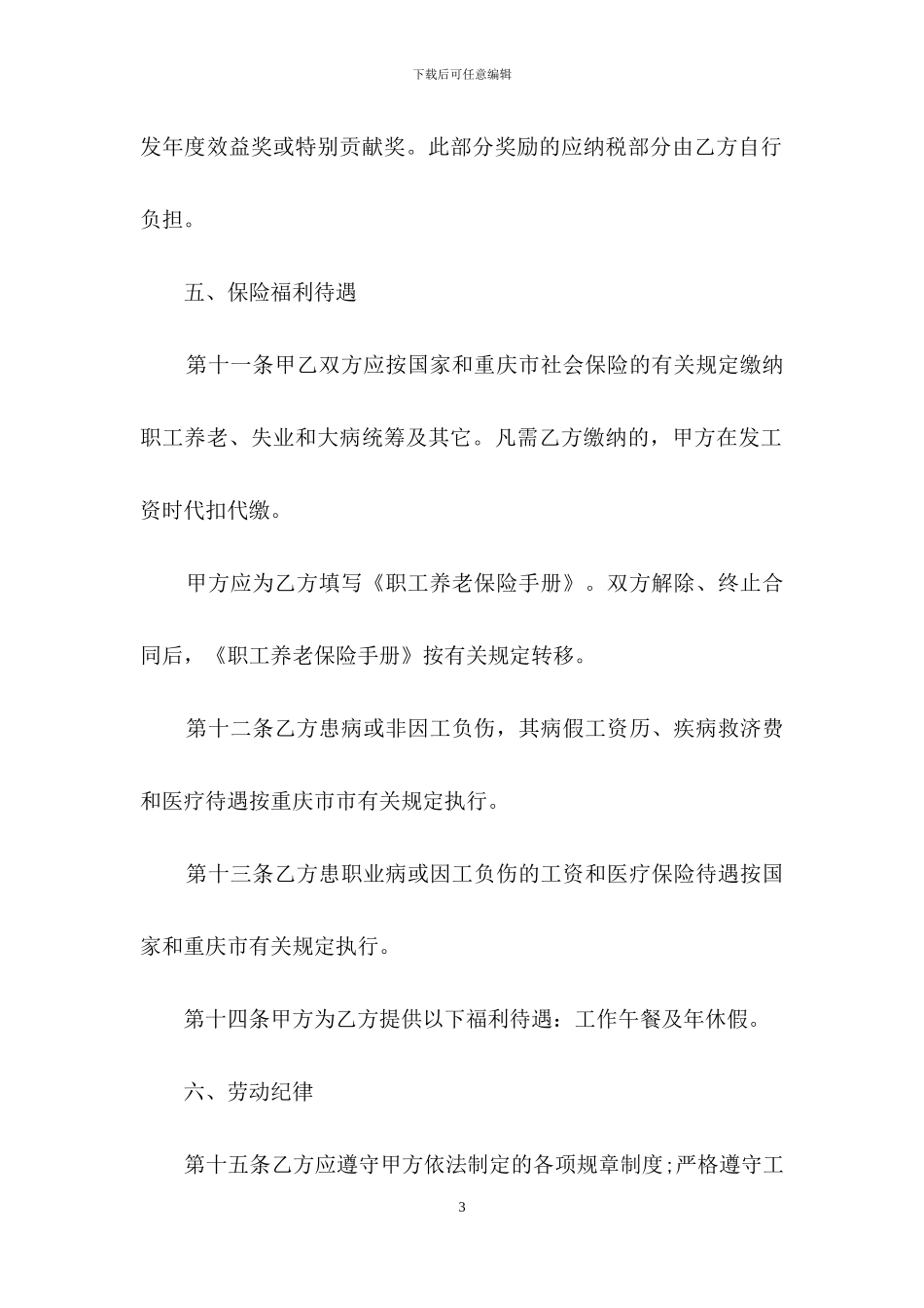 公司劳动合同模板汇编九篇_第3页