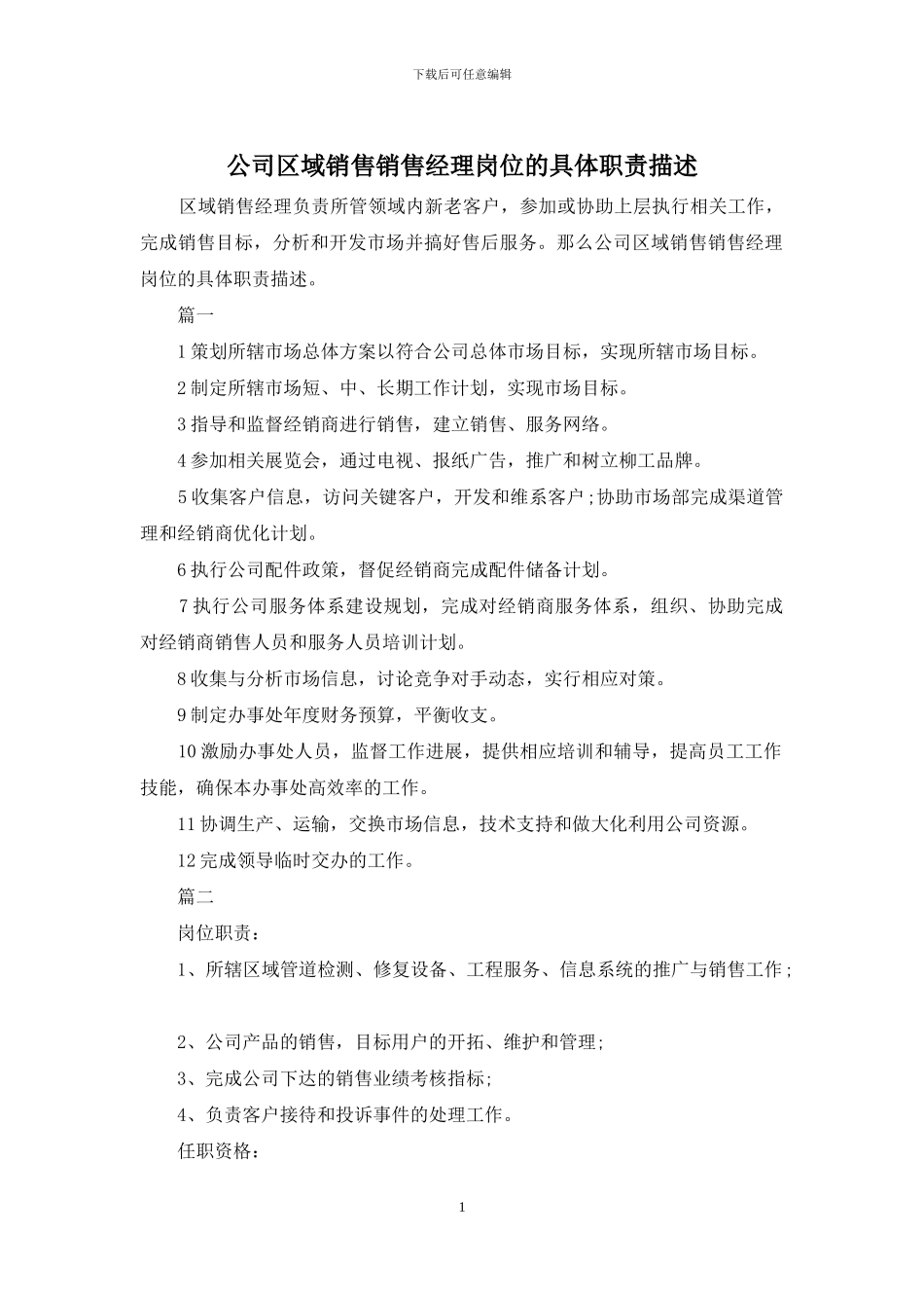 公司区域销售销售经理岗位的具体职责描述_第1页