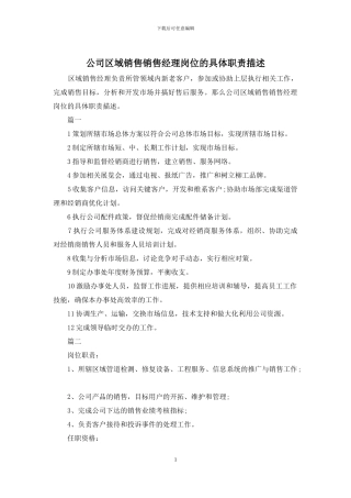 公司区域销售销售经理岗位的具体职责描述