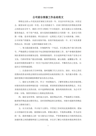公司前台客服工作总结范文