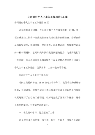 公司前台个人上半年工作总结11篇