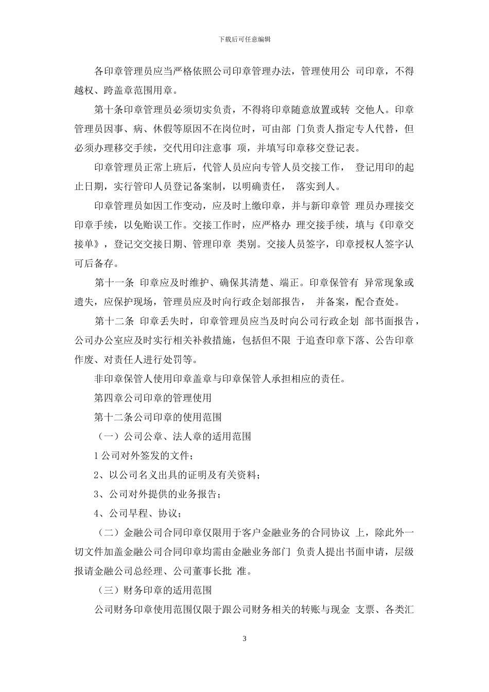 公司印章管理办法2024_第3页