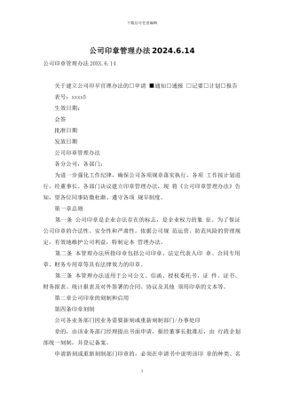 公司印章管理办法2024