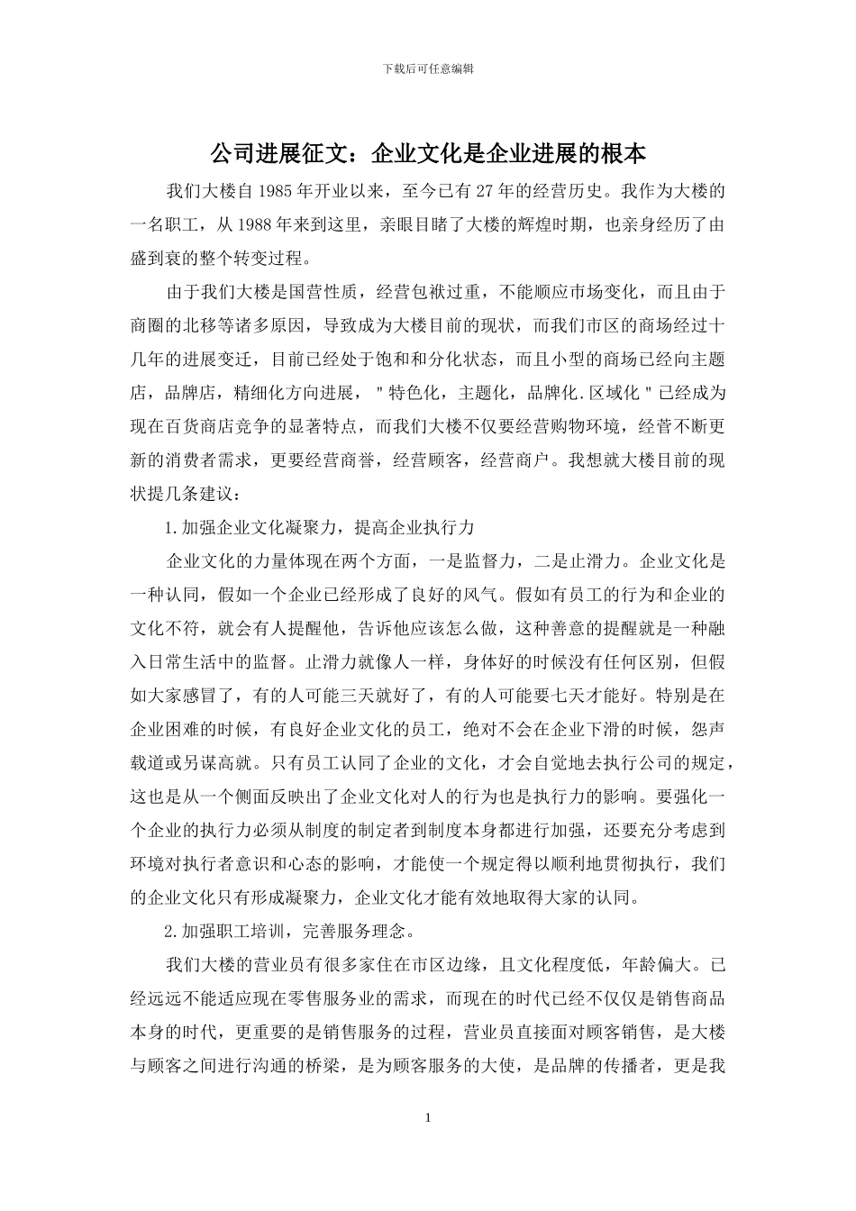 公司发展征文：企业文化是企业发展的根本_第1页