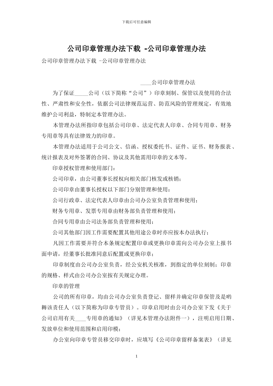 公司印章管理办法下载--公司印章管理办法_第1页