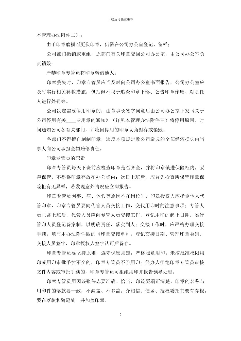 公司印章管理办法下载--公司印章管理办法_第2页