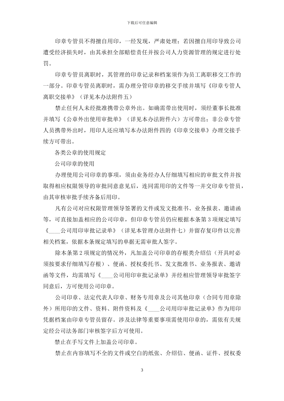 公司印章管理办法下载--公司印章管理办法_第3页