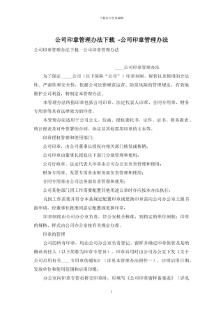公司印章管理办法下载--公司印章管理办法