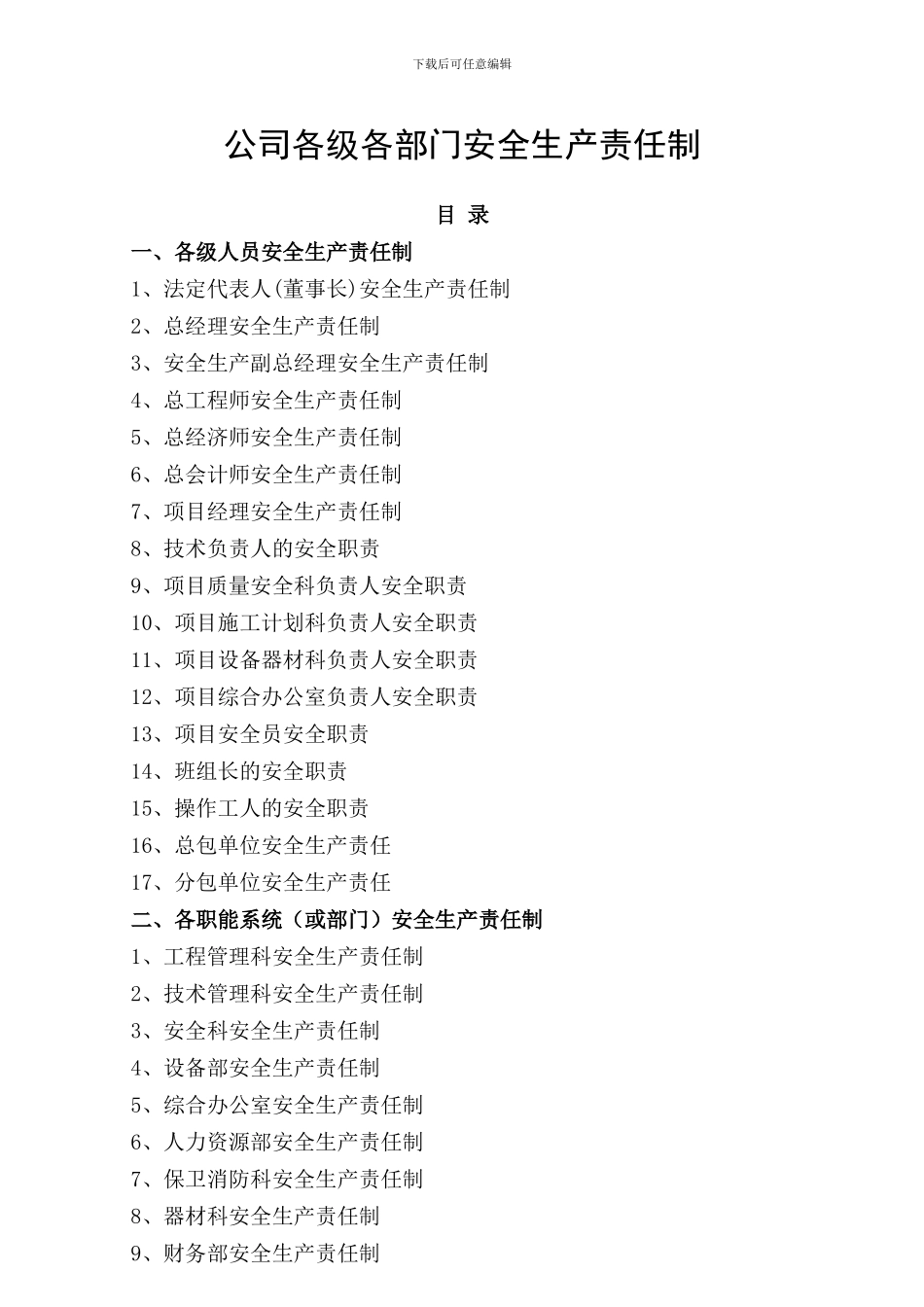 公司各级各部门安全生产责任制_第1页