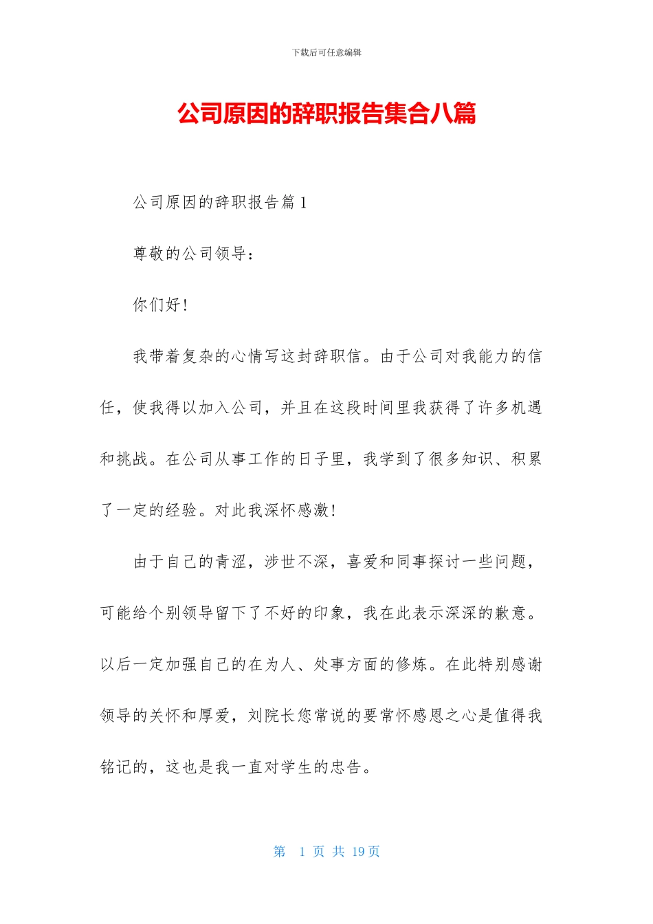 公司原因的辞职报告集合八篇_第1页