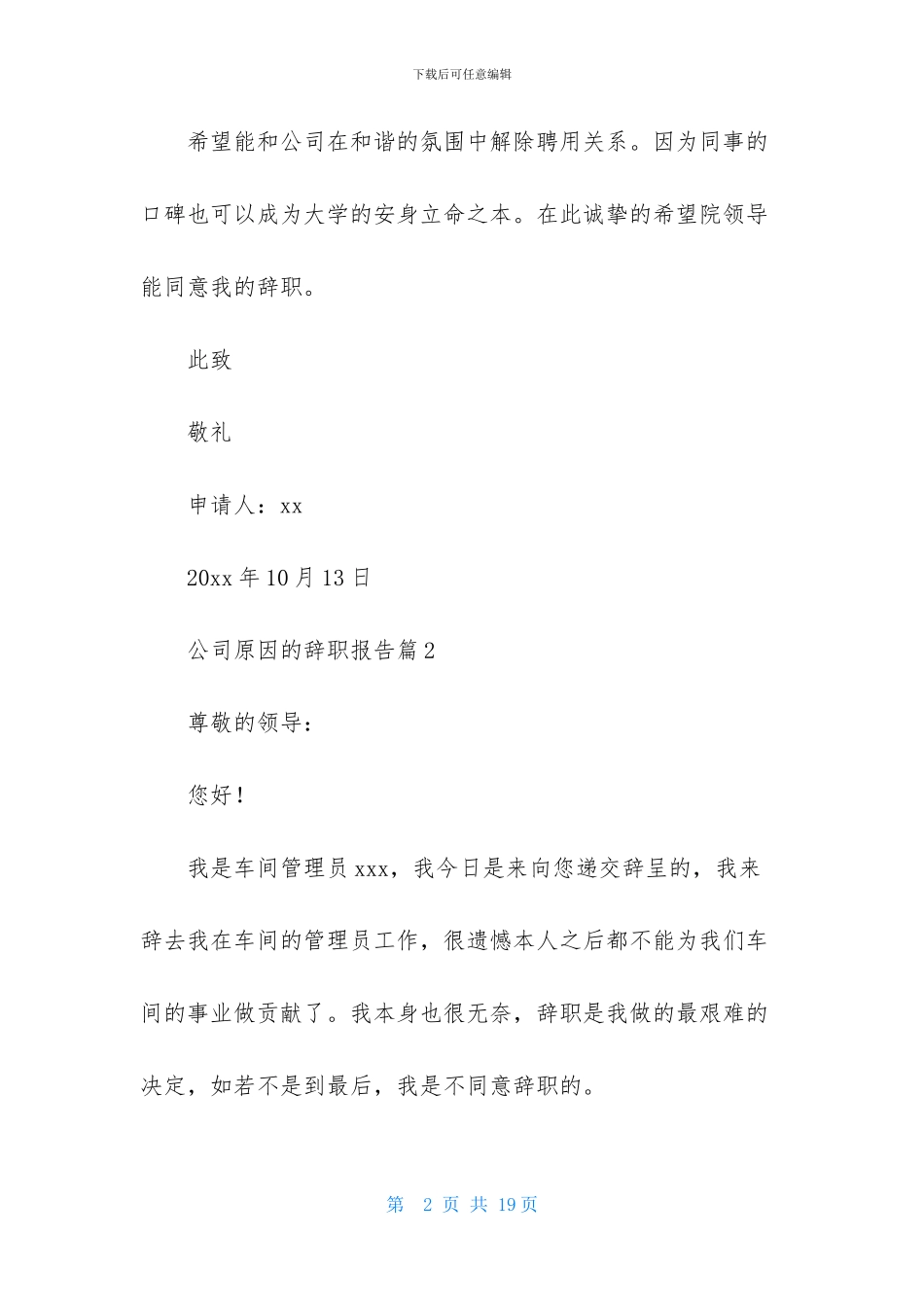 公司原因的辞职报告集合八篇_第2页