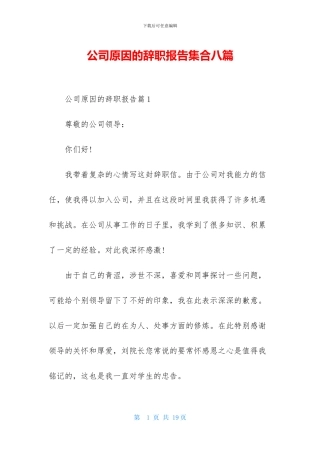 公司原因的辞职报告集合八篇