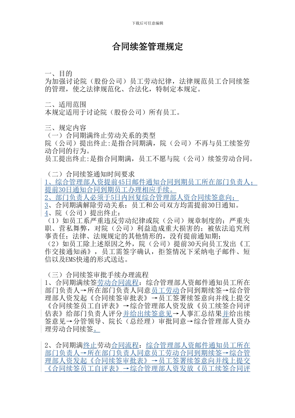 公司合同续签流程_第1页