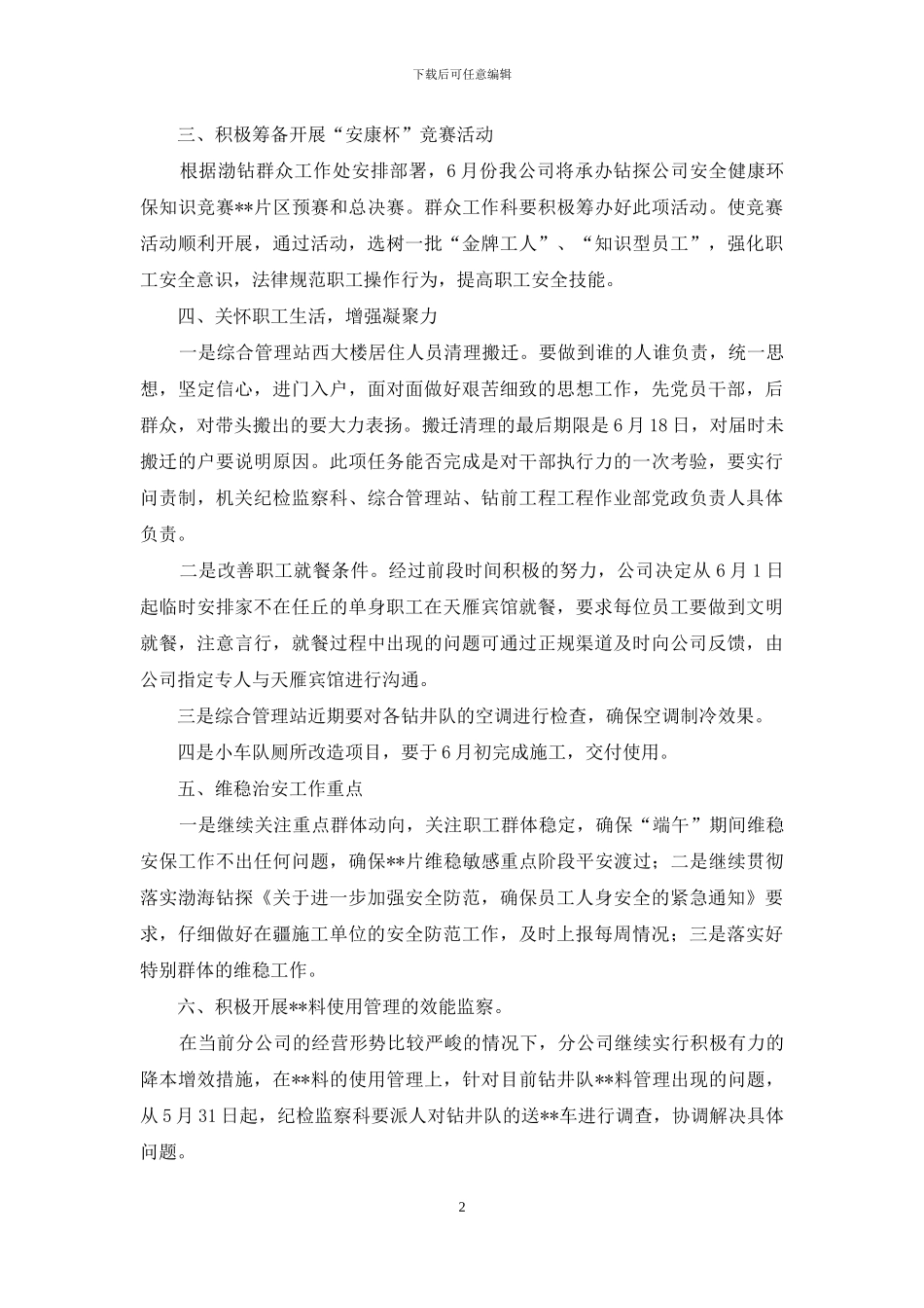 公司召开六月份党群工作例会_第2页