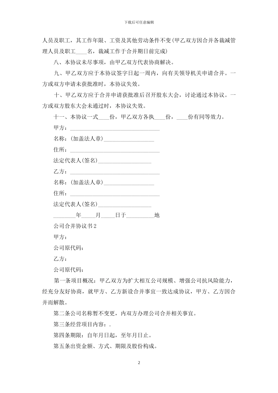 公司合并协议书-1_第2页