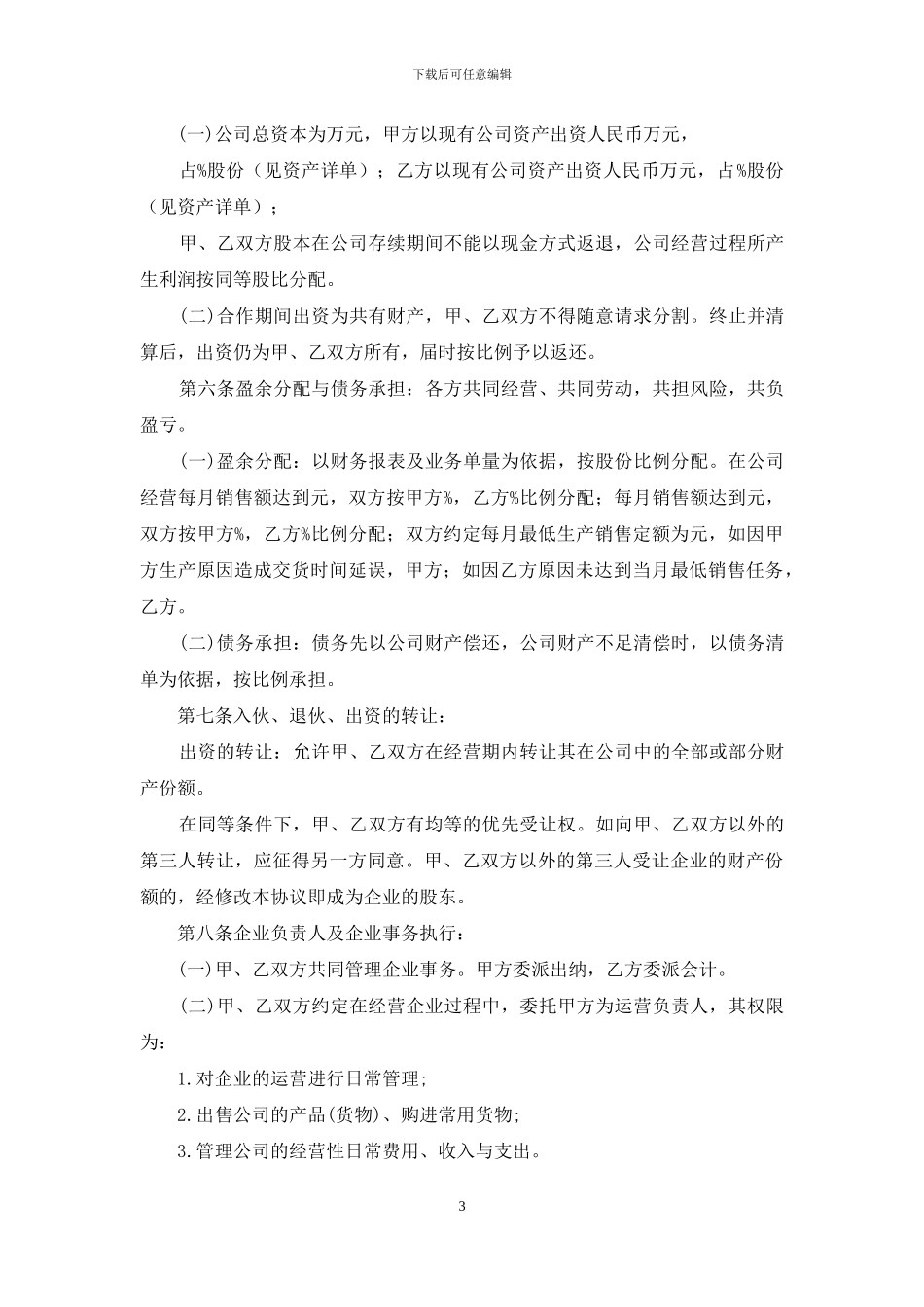 公司合并协议书-1_第3页