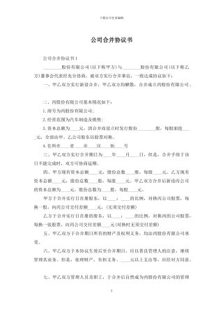 公司合并协议书-1