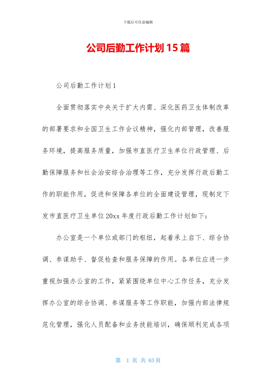 公司后勤工作计划15篇_第1页