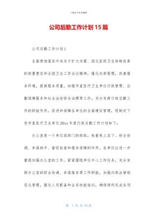 公司后勤工作计划15篇