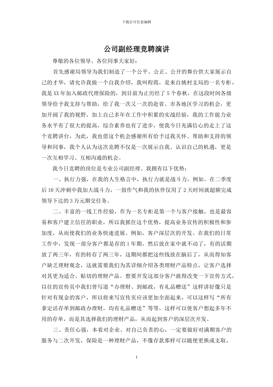 公司副经理竞聘演讲_第1页