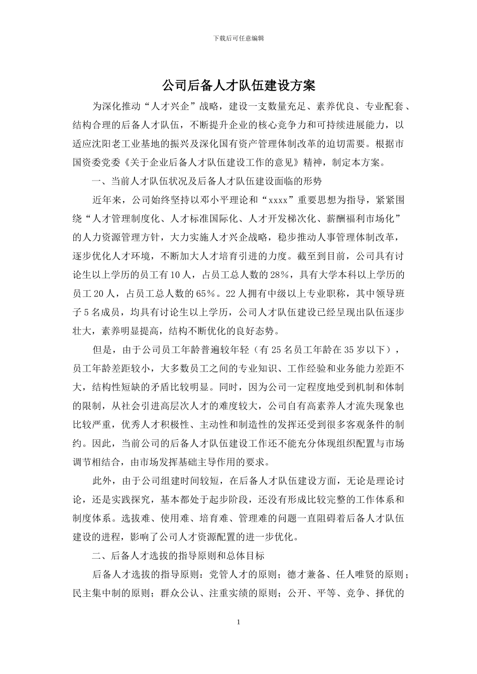 公司后备人才队伍建设方案_第1页