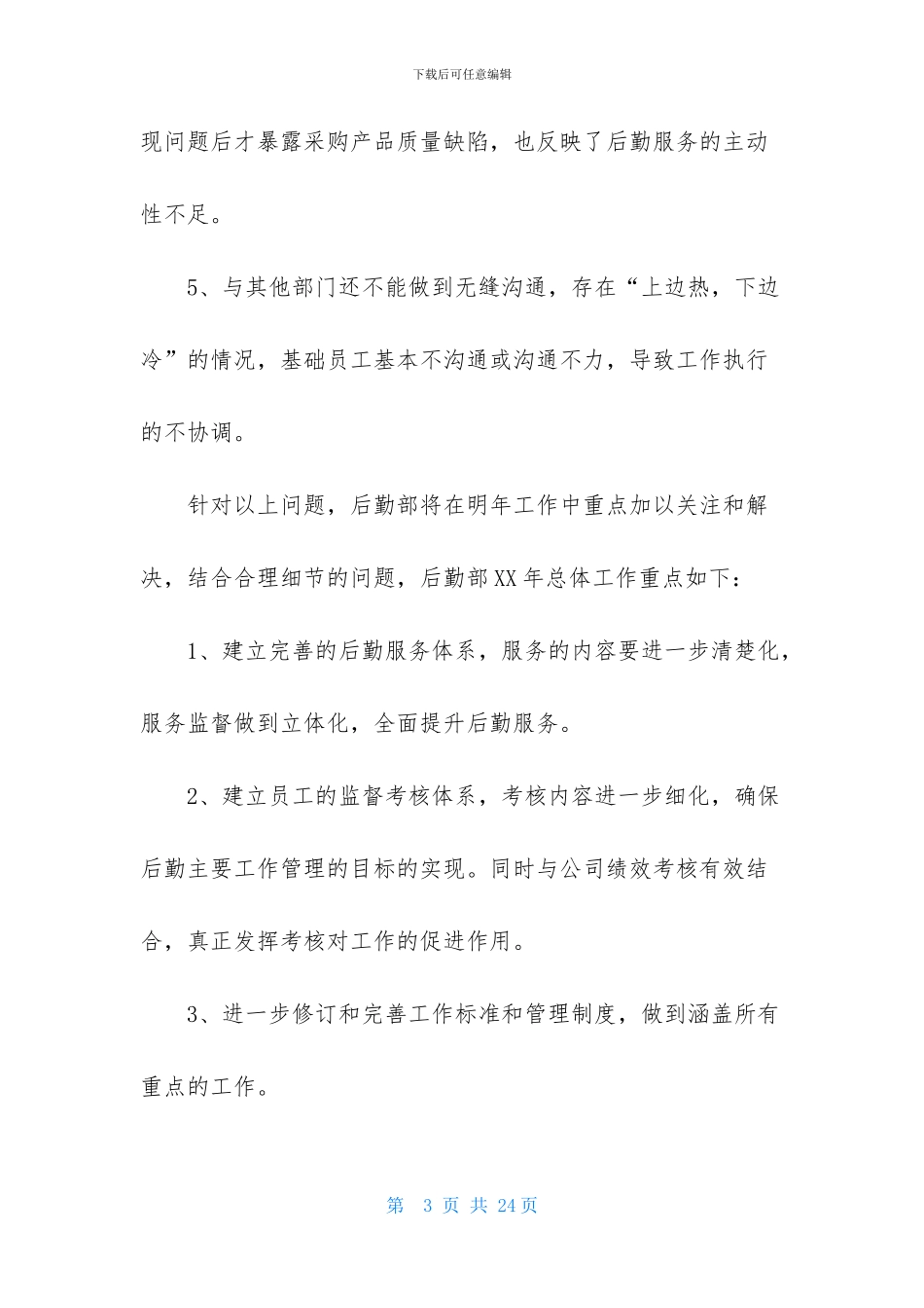 公司后勤工作计划范文锦集六篇_第3页