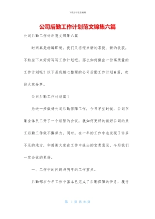 公司后勤工作计划范文锦集六篇