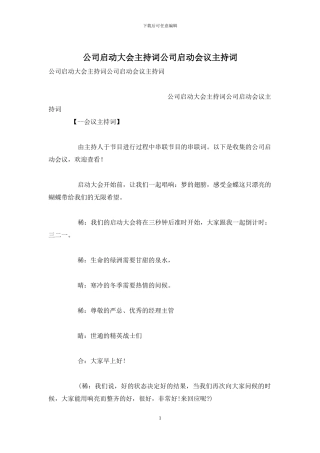 公司启动大会主持词公司启动会议主持词