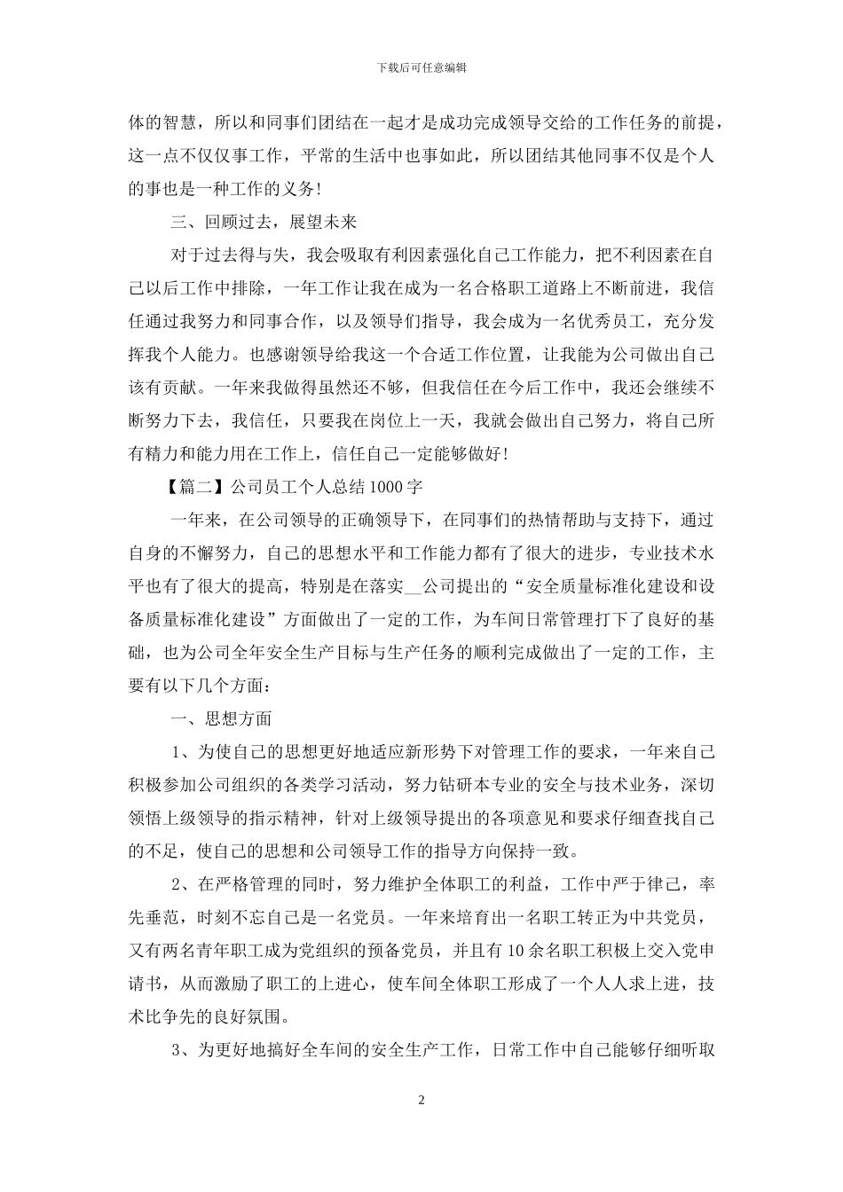 公司员工个人总结1000字_第2页