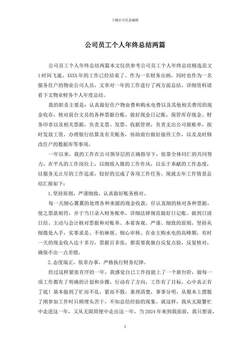 公司员工个人年终总结两篇_第1页