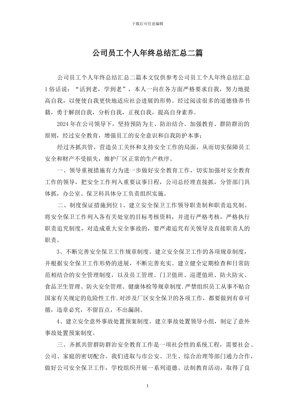 公司员工个人年终总结汇总二篇_第1页