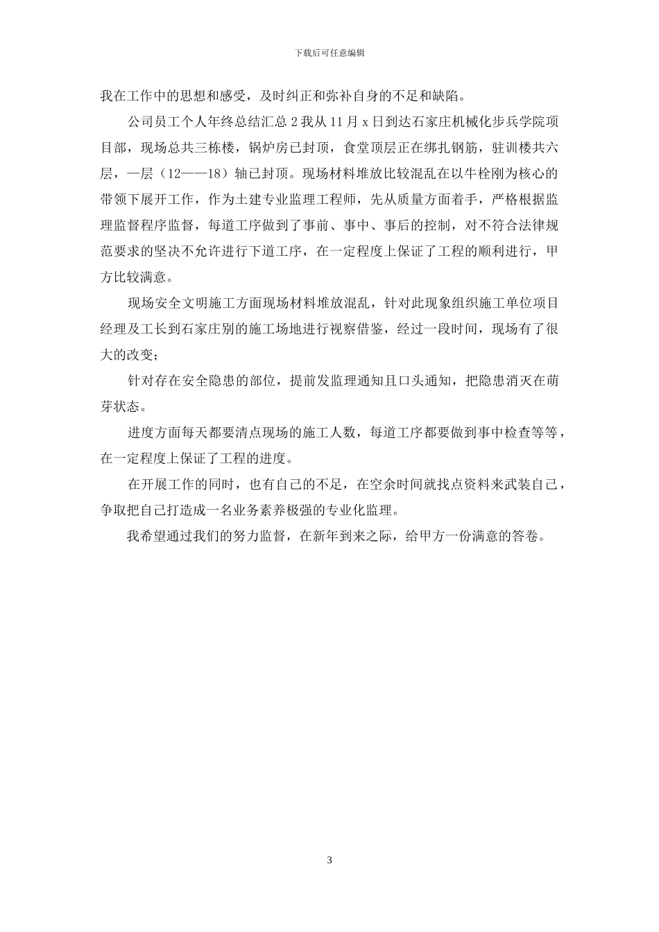 公司员工个人年终总结汇总二篇_第3页