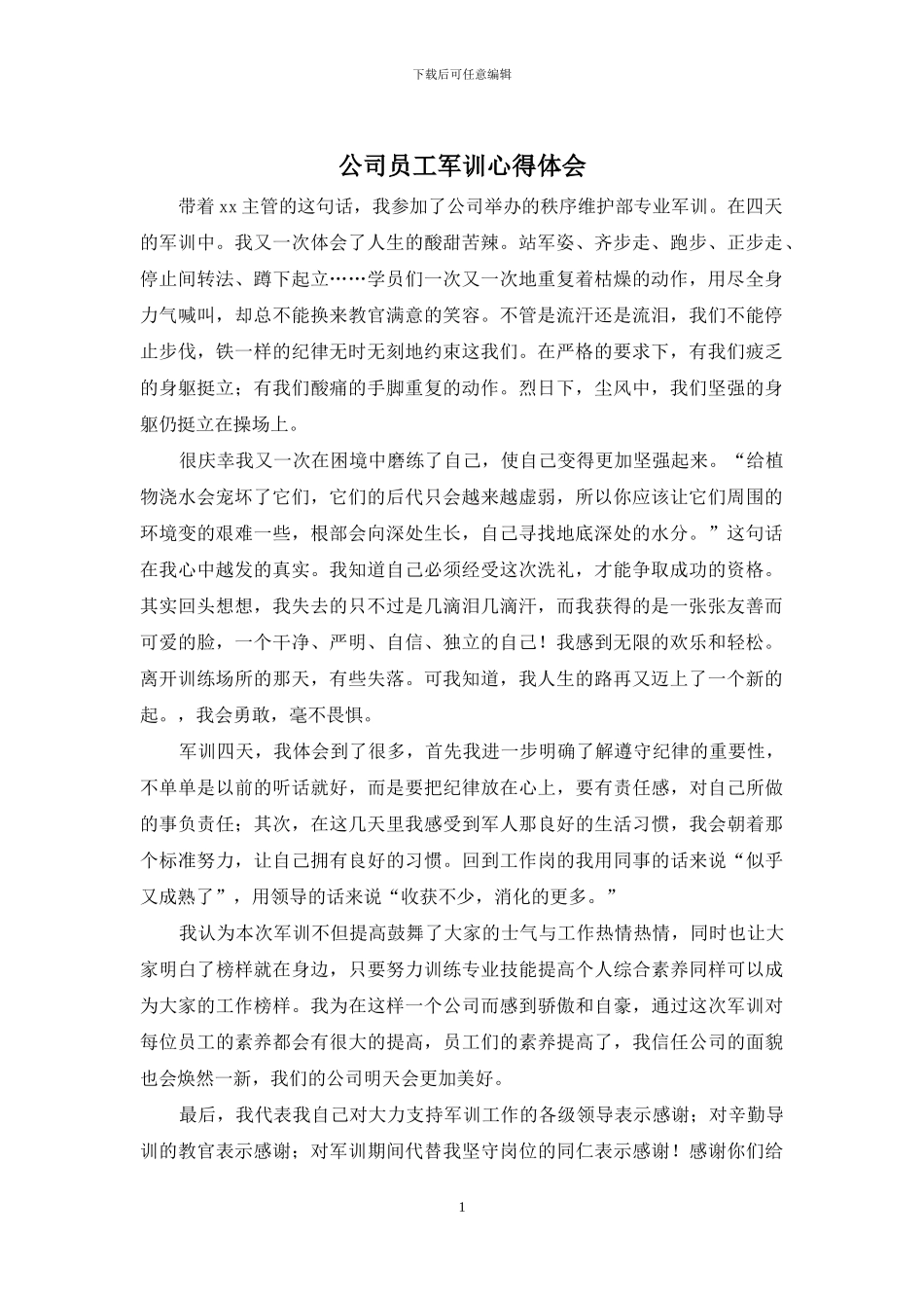 公司员工军训心得体会_第1页