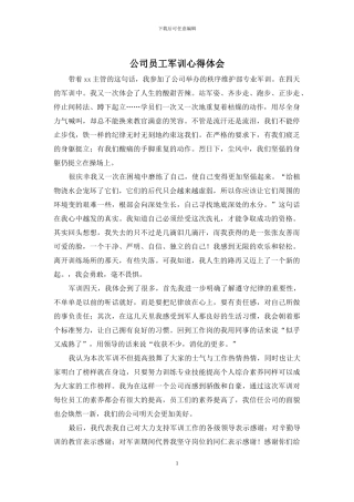 公司员工军训心得体会