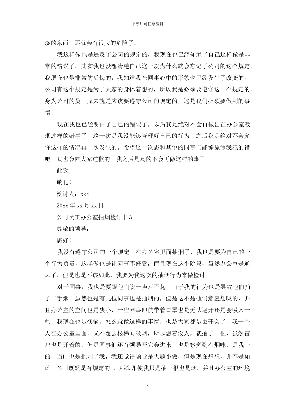 公司员工办公室抽烟检讨书_第3页