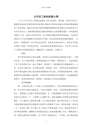 公司员工参加拓展心得