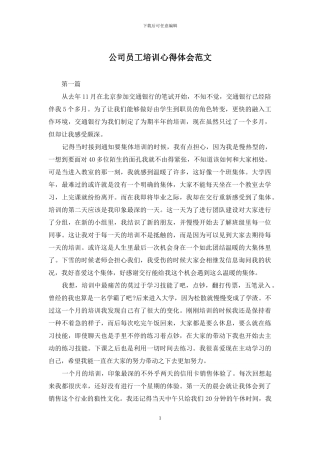 公司员工培训心得体会范文
