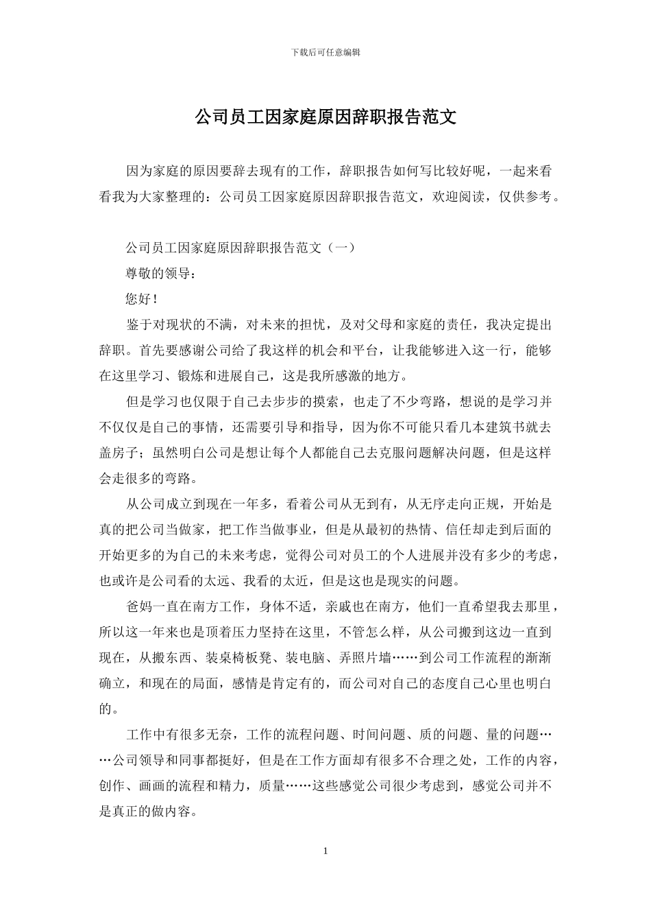 公司员工因家庭原因辞职报告范文_第1页