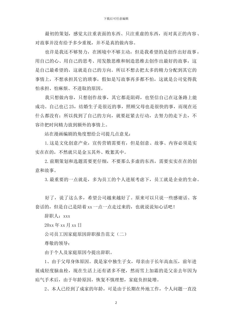 公司员工因家庭原因辞职报告范文_第2页